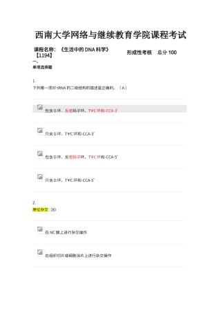 西南大学网络与继续教育学院课程《生活中的DNA科学》第五章节参考答案