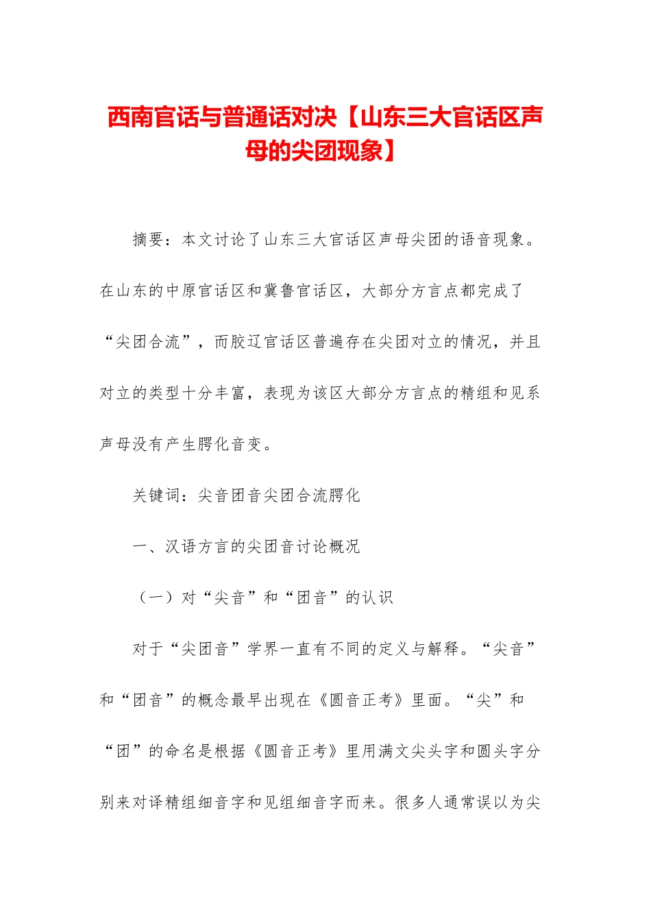 西南官话与普通话对决_第1页