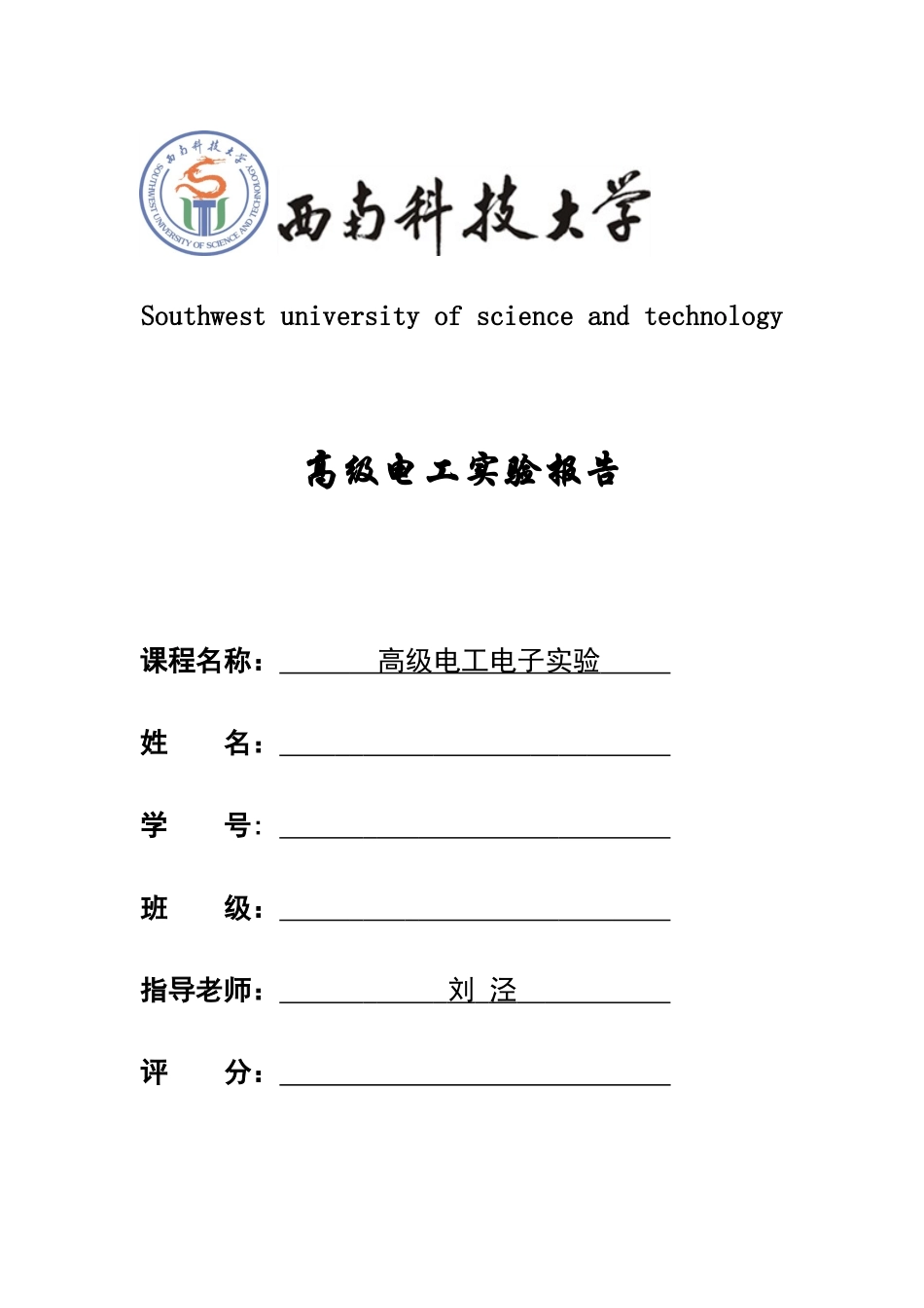 西南科技大学高级电工期末实验报告_第1页