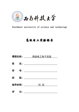 西南科技大学高级电工期末实验报告