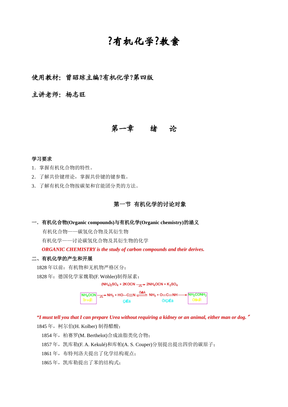 西北师范大学：有机化学电子教案第一章绪论_第1页
