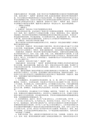 西安咸阳实施经济一体化战略规划纲要