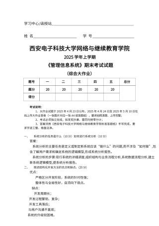 西安电子科技大学《管理信息系统》大作业带答案