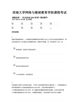 西南大学网络与继续教育学院课程考试《生活中的DNA》第四章节测试参考答案