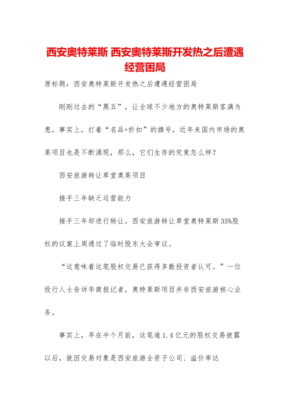 西安奥特莱斯-西安奥特莱斯开发热之后遭遇经营困局_第1页