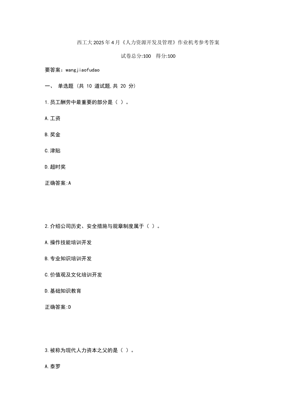 西工大2025年4月《人力资源开发及管理》作业机考参考答案_第1页