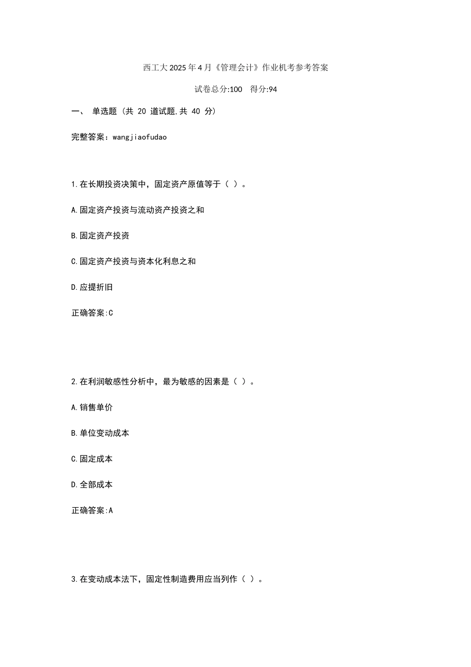 西工大2025年4月《管理会计》作业机考参考答案_第1页