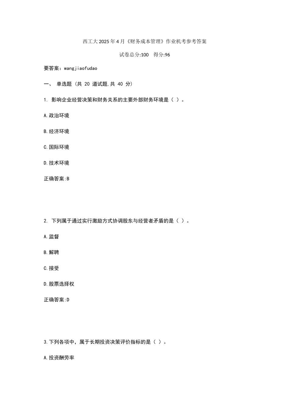 西工大2025年4月《财务成本管理》作业机考参考答案_第1页