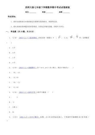 西师大版七年级下学期数学期中考试试卷新版