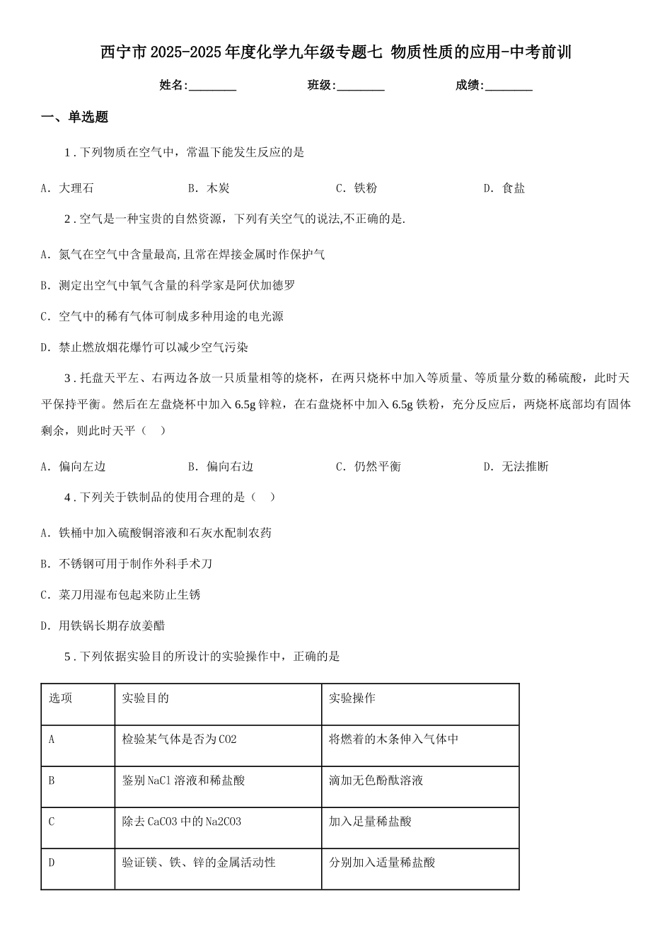 西宁市2025-2025年度化学九年级专题七-物质性质的应用-中考前训_第1页