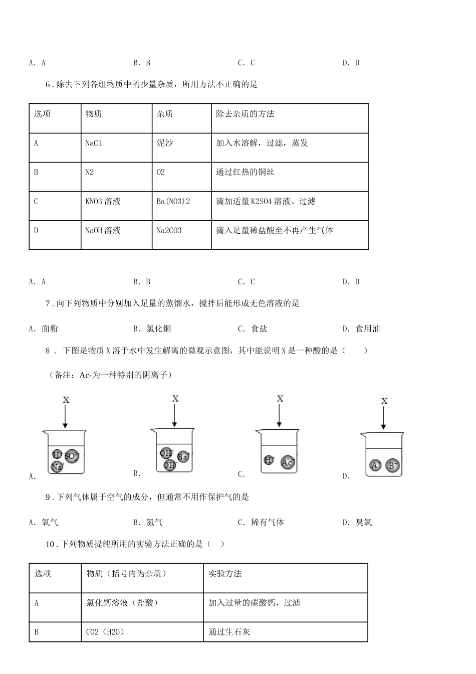 西宁市2025-2025年度化学九年级专题七-物质性质的应用-中考前训_第2页