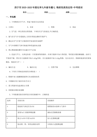 西宁市2025-2025年度化学九年级专题七-物质性质的应用-中考前训