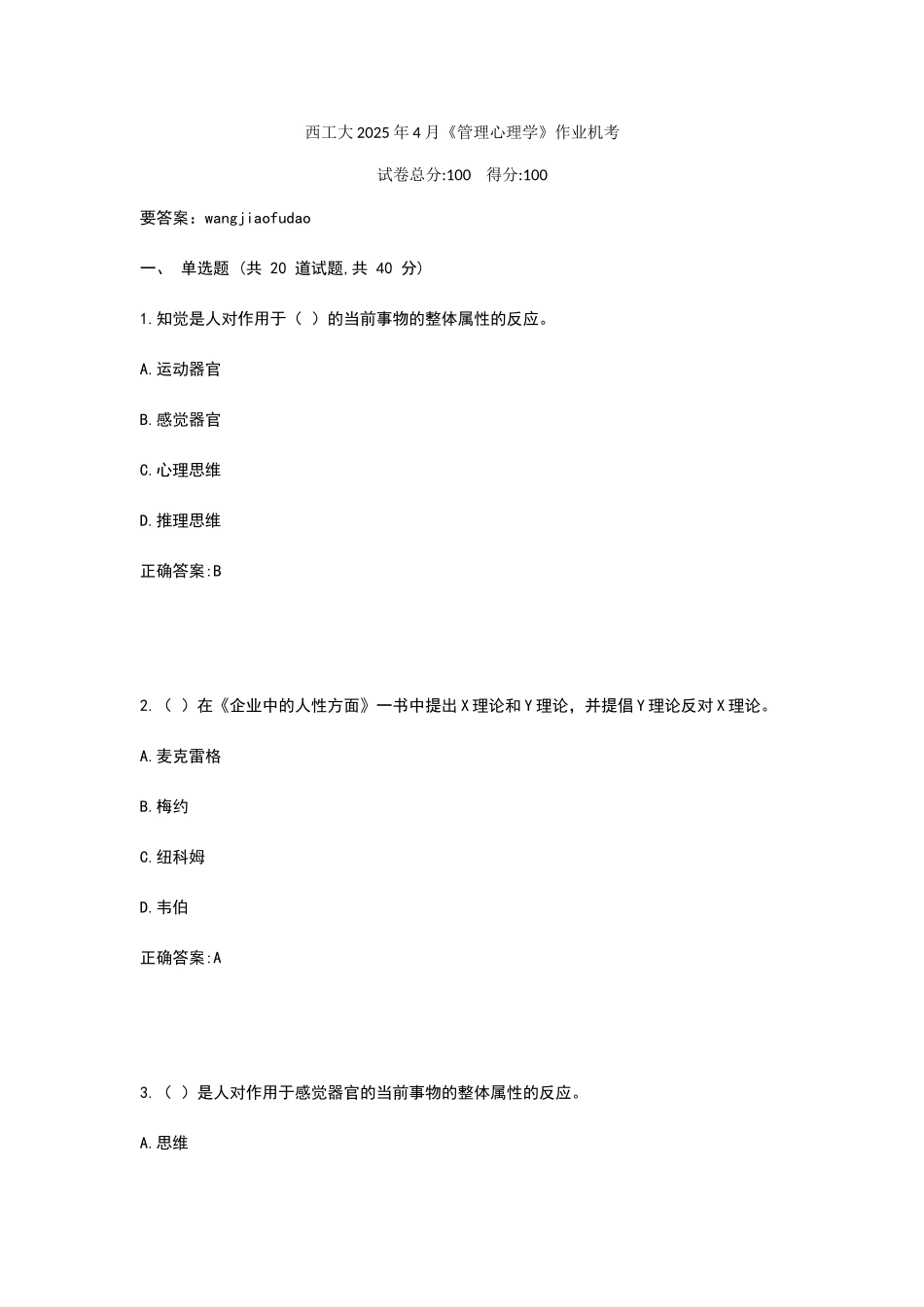 西工大2025年4月《管理心理学》作业机考参考答案_第1页