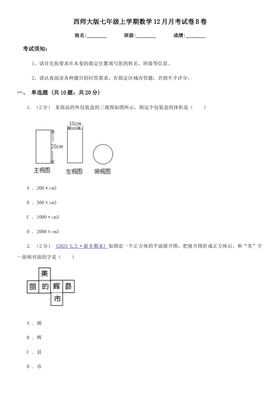 西师大版七年级上学期数学12月月考试卷B卷_第1页