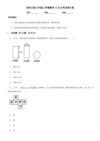 西师大版七年级上学期数学12月月考试卷B卷