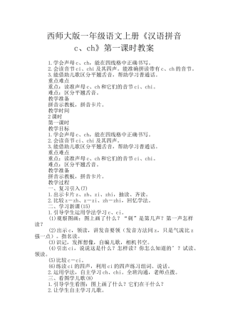 西师大版一年级语文上册《汉语拼音c、ch》第一课时教案