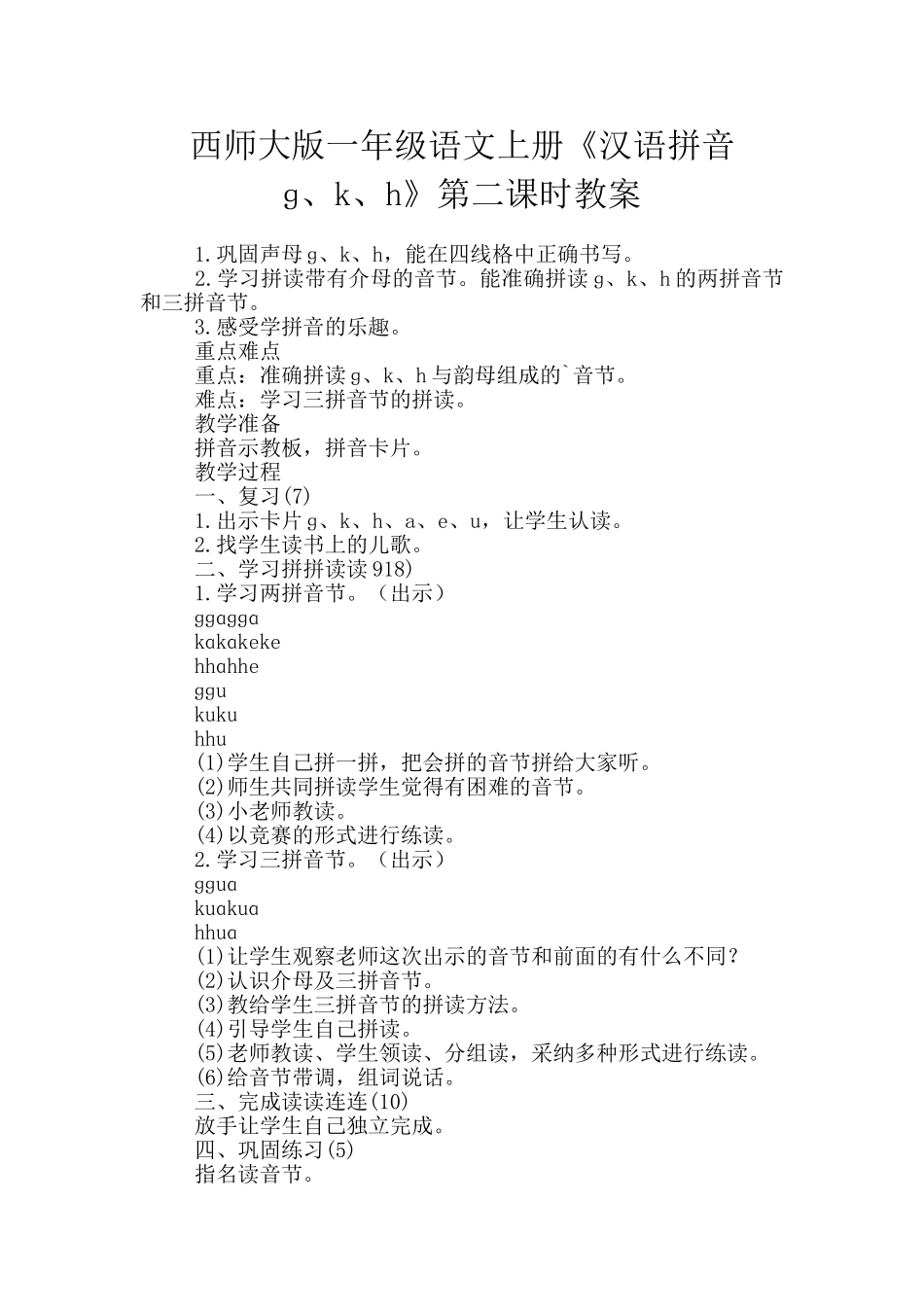 西师大版一年级语文上册《汉语拼音ɡ、k、h》第二课时教案_第1页