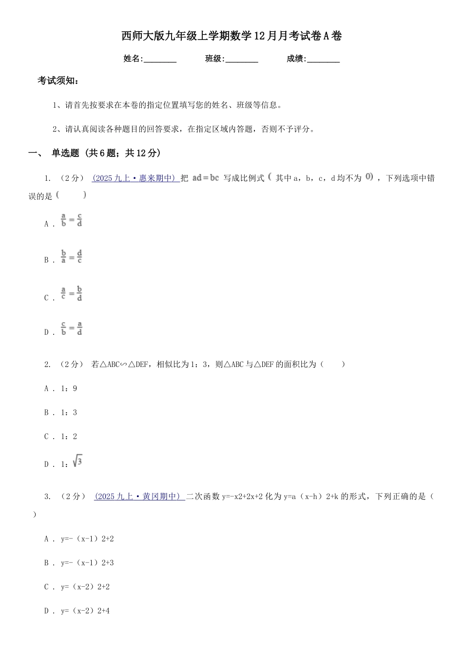西师大版九年级上学期数学12月月考试卷A卷_第1页