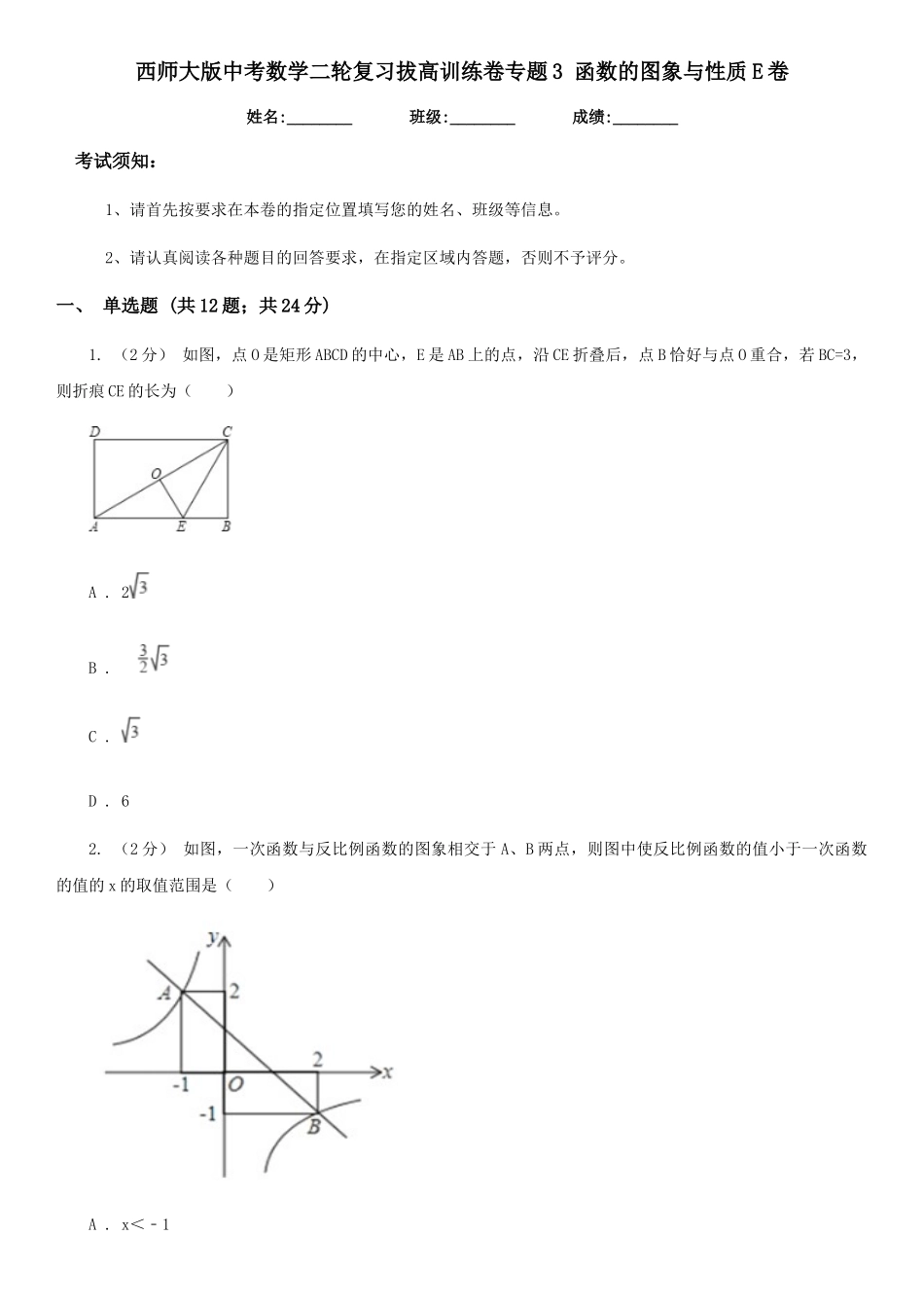 西师大版中考数学二轮复习拔高训练卷专题3-函数的图象与性质E卷_第1页