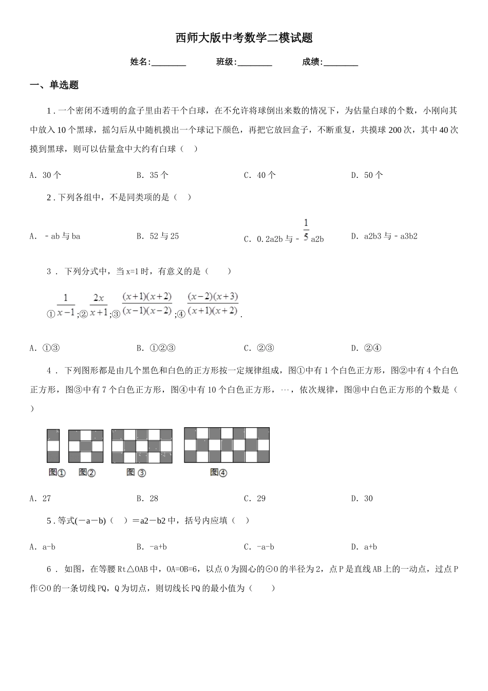 西师大版中考数学二模试题新编_第1页