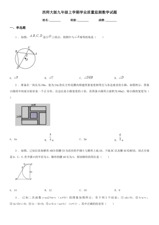 西师大版九年级上学期学业质量监测数学试题