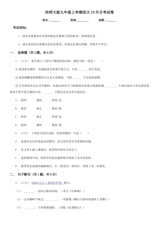 西师大版九年级上学期语文10月月考试卷