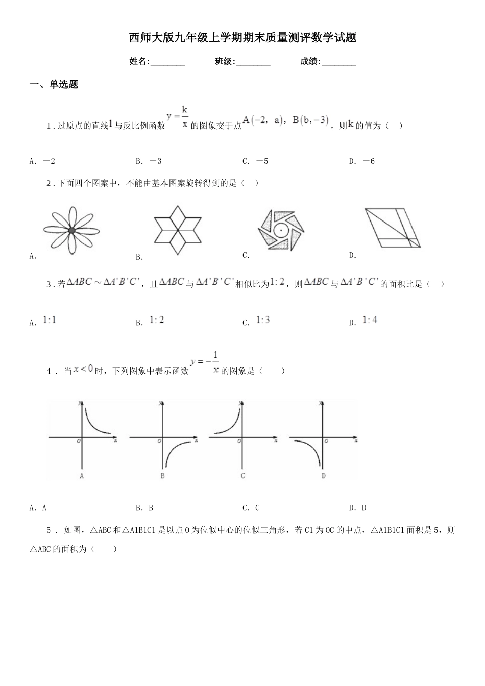 西师大版九年级上学期期末质量测评数学试题_第1页
