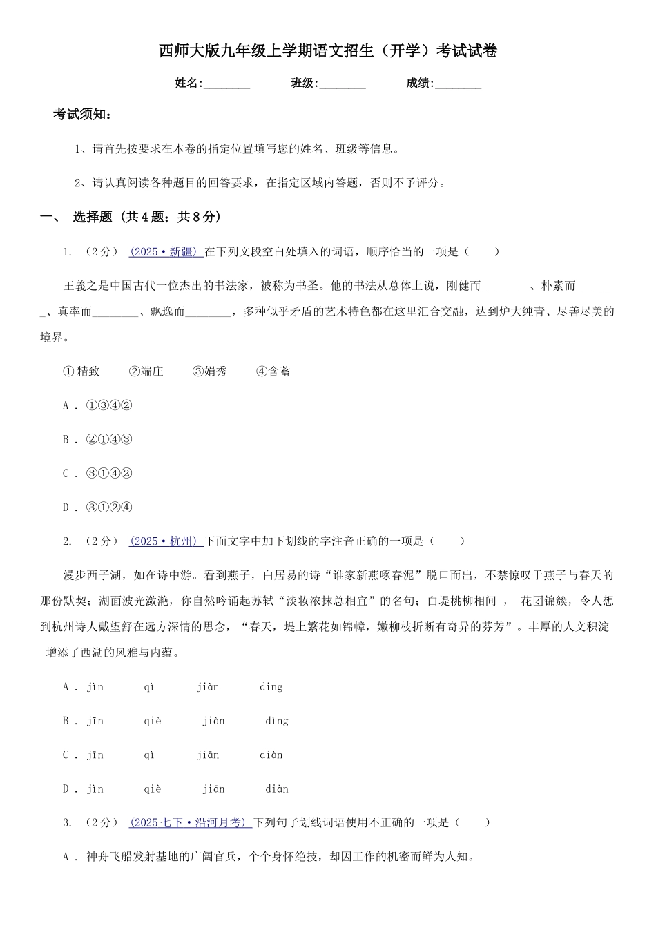 西师大版九年级上学期语文招生考试试卷_第1页
