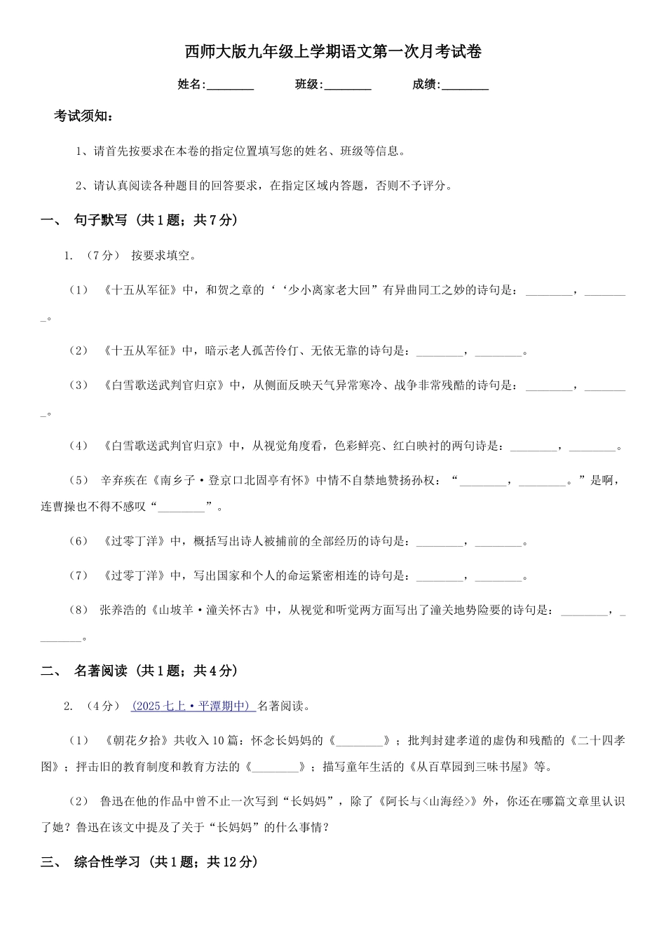 西师大版九年级上学期语文第一次月考试卷(检测)_第1页