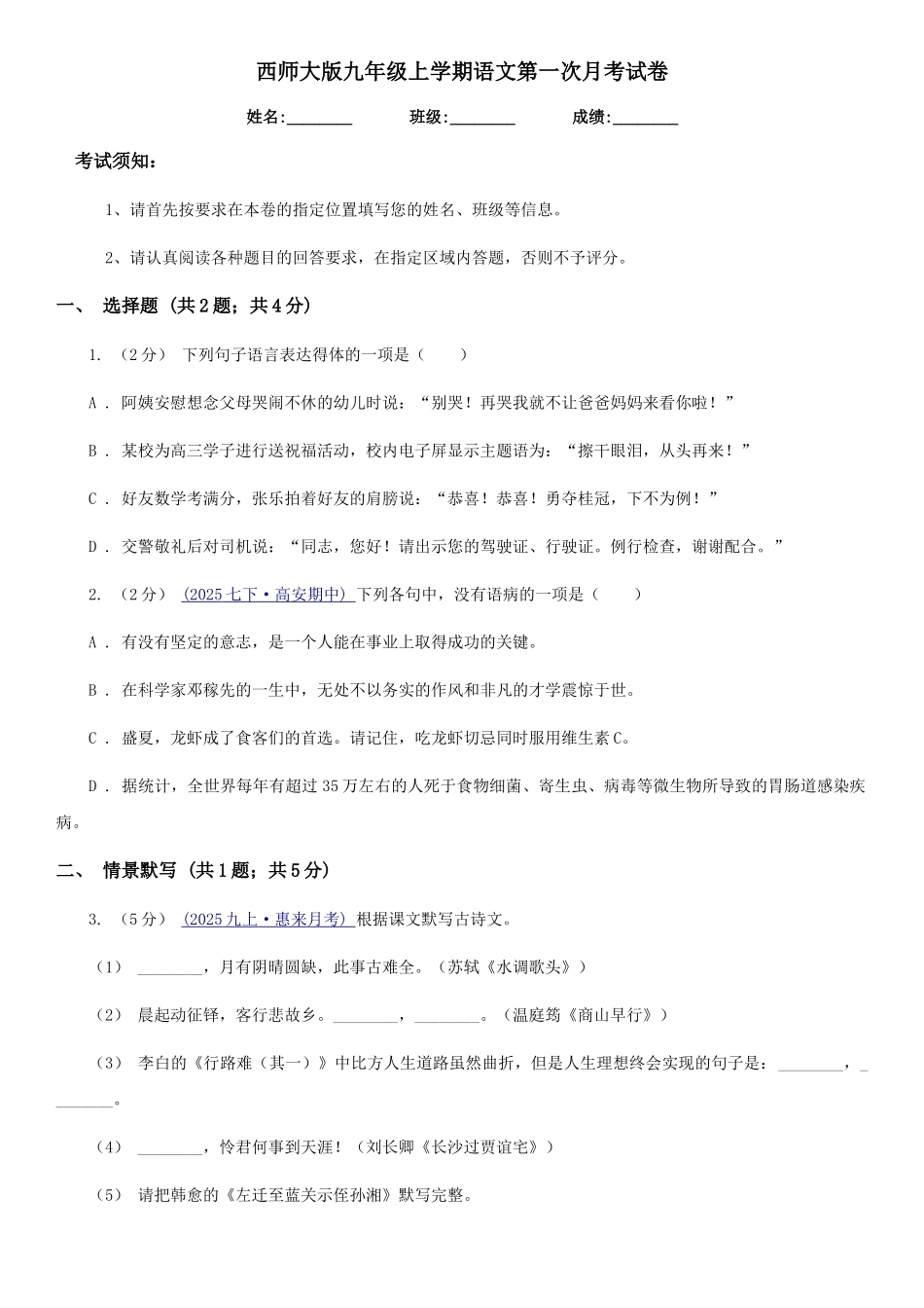 西师大版九年级上学期语文第一次月考试卷新版_第1页