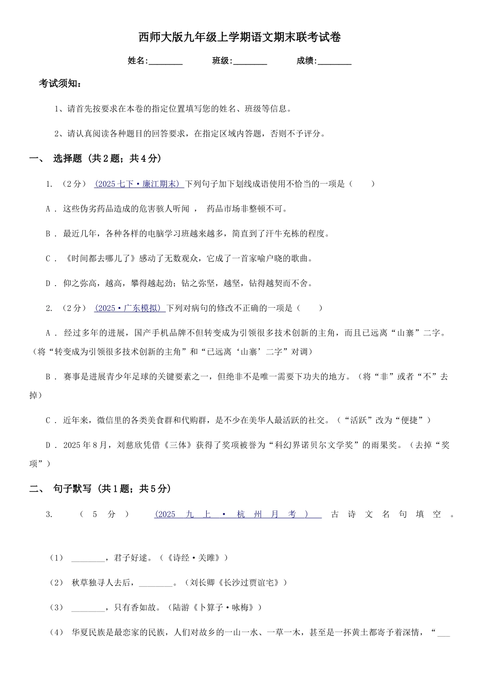 西师大版九年级上学期语文期末联考试卷_第1页