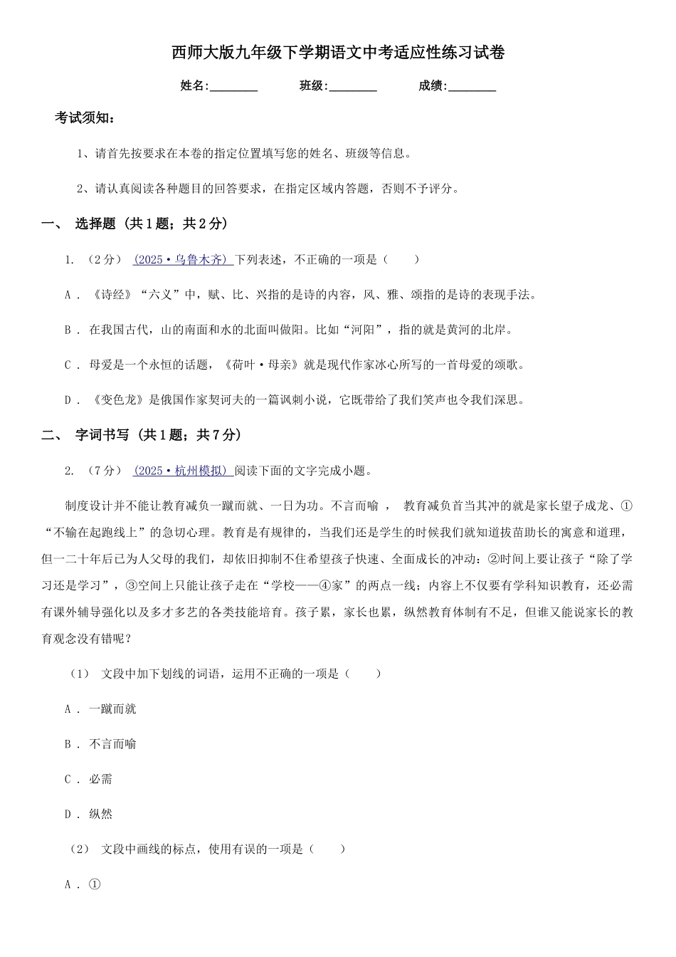 西师大版九年级下学期语文中考适应性练习试卷_第1页