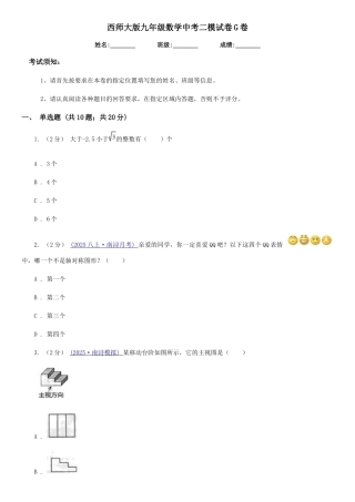 西师大版九年级数学中考二模试卷G卷