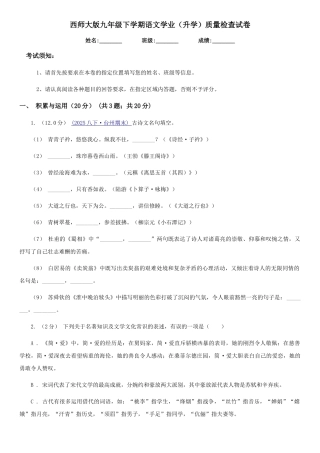 西师大版九年级下学期语文学业质量检查试卷