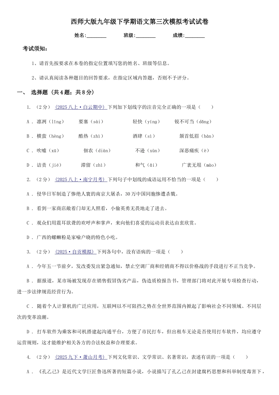 西师大版九年级下学期语文第三次模拟考试试卷_第1页