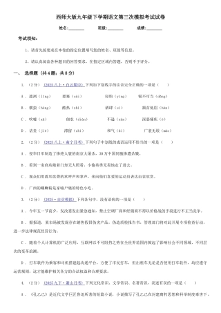 西师大版九年级下学期语文第三次模拟考试试卷