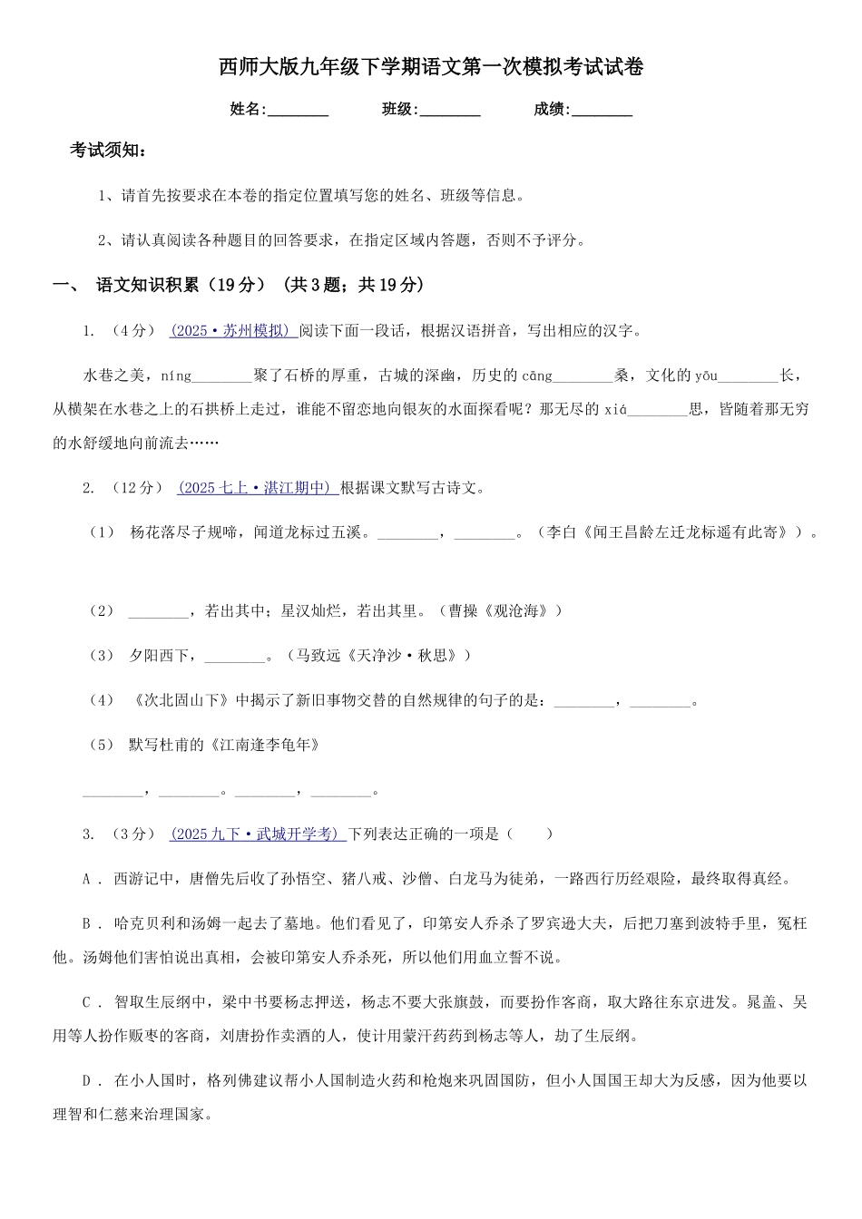 西师大版九年级下学期语文第一次模拟考试试卷_第1页