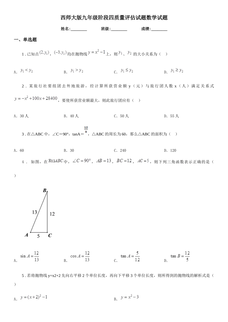 西师大版九年级阶段四质量评估试题数学试题_第1页