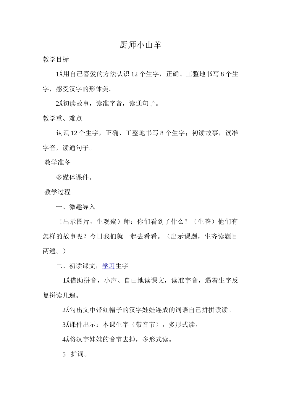 西师大版二年级上册《厨师小山羊》教案_第1页