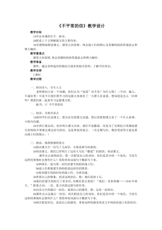 西师大版五年级上册《不平常的信》教学设计