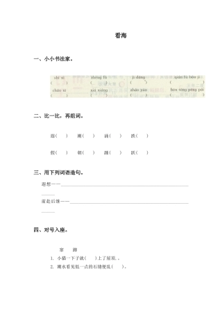 西师大版五年级上册《看海》课后练习1