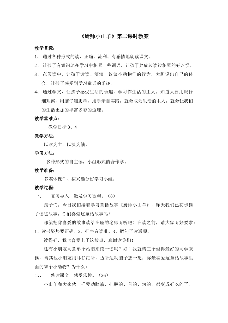 西师大版二年级上册《厨师小山羊》第二课时教案_第1页