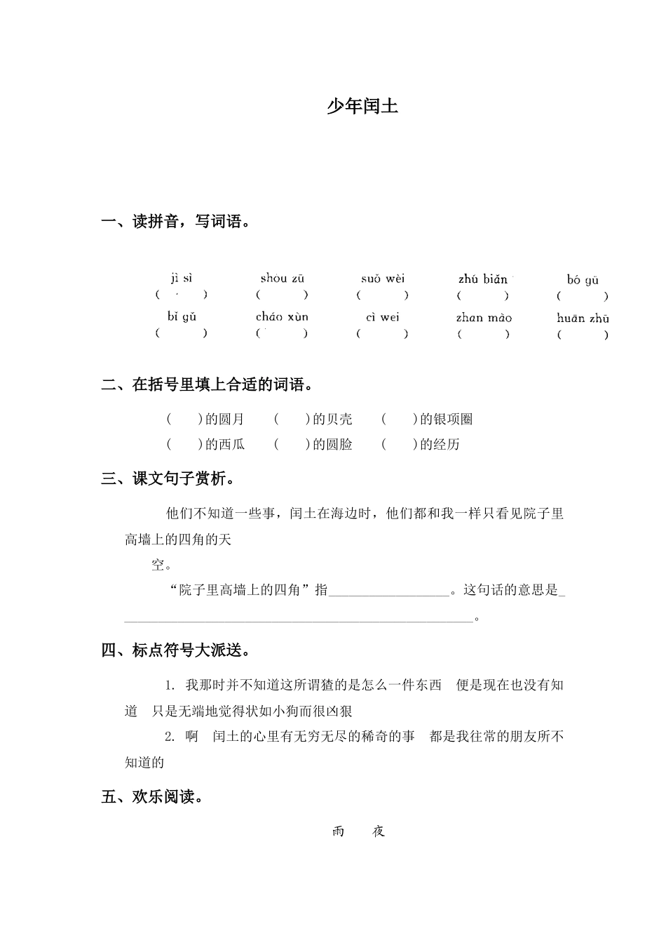 西师大版五年级上册《少年闰土》课后练习1_第1页