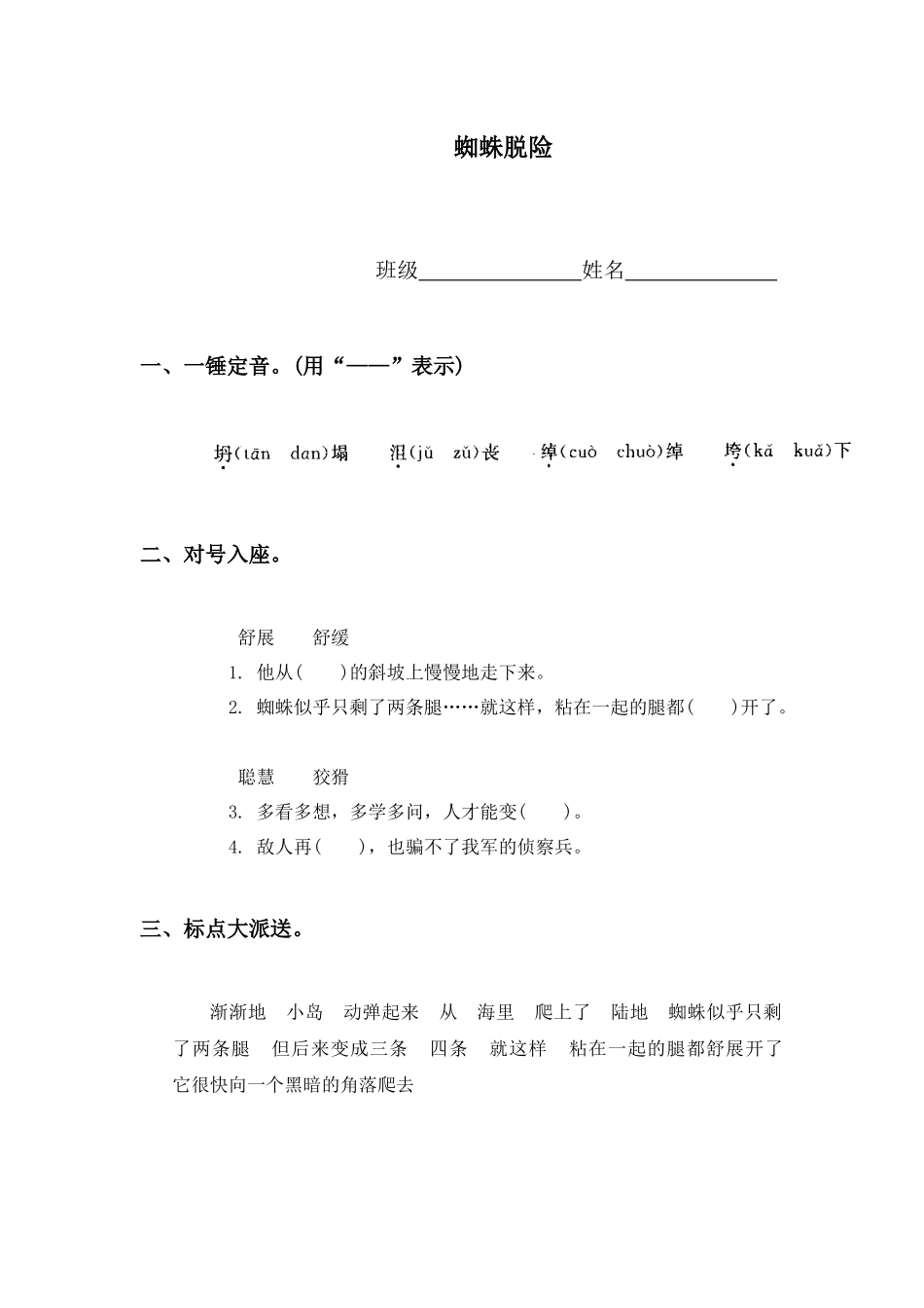 西师大版五年级上册《蜘蛛脱险》课后练习1_第1页