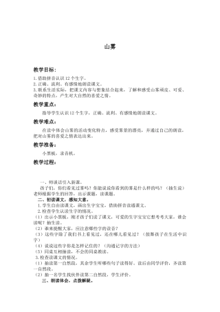 西师大版二年级上册《山雾》教案1