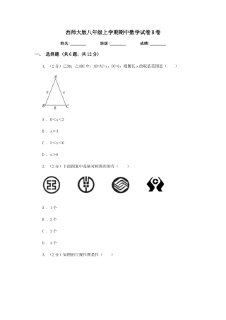 西师大版八年级上学期期中数学试卷B卷