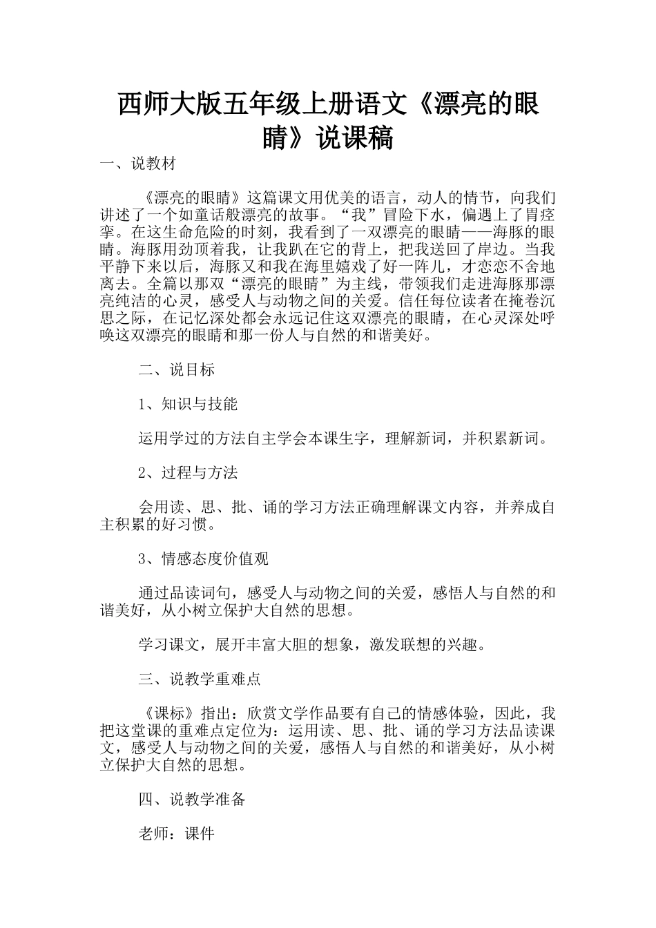 西师大版五年级上册语文《美丽的眼睛》说课稿_第1页