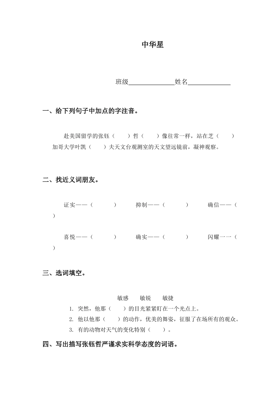 西师大版六年级上册《中华星》同步训练_第1页