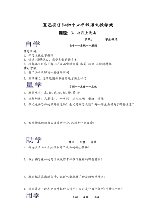西师大版六年级上册《七月上天山》WORD版教案