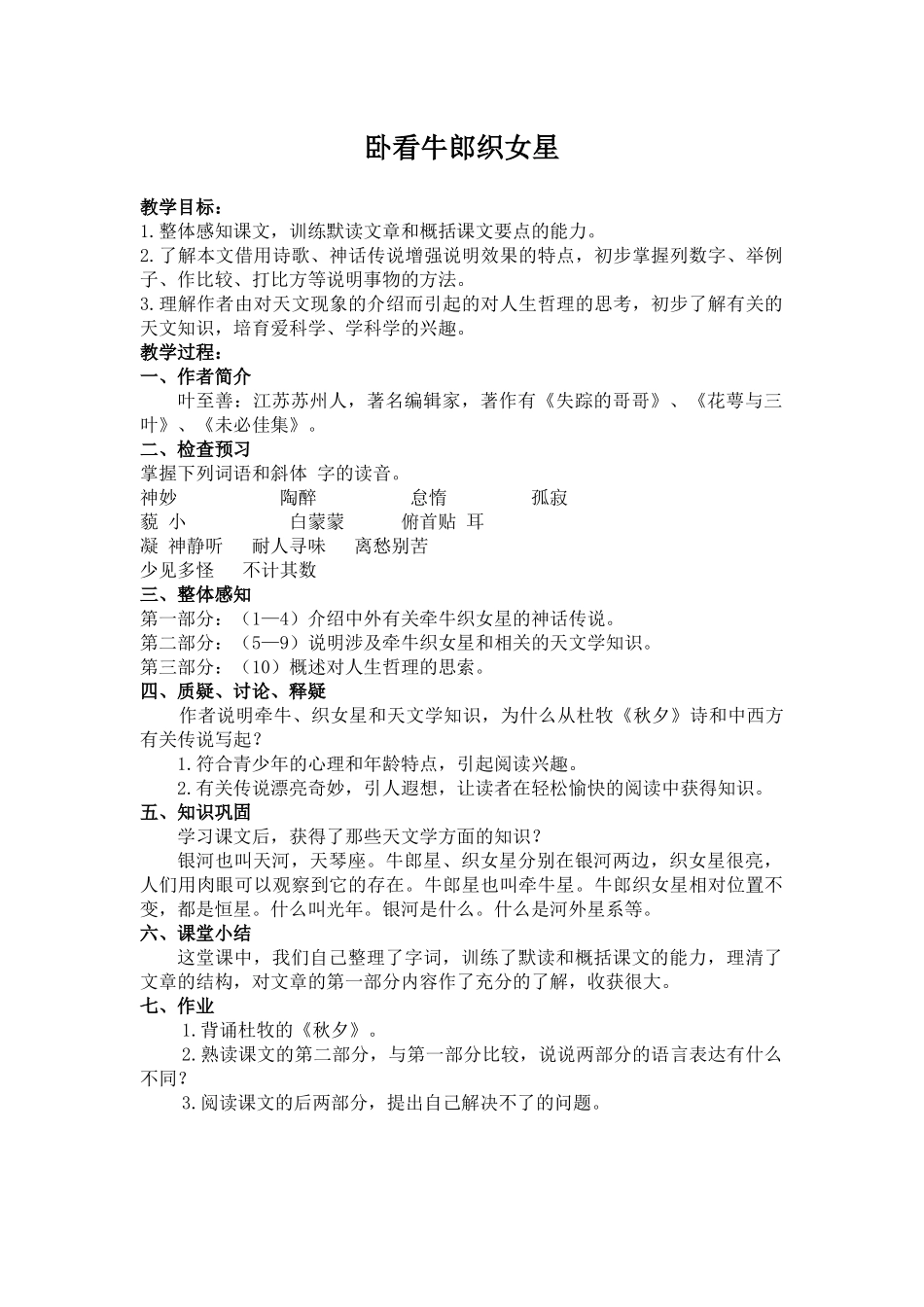 西师大版六年级上册《卧看牵牛织女星》教学设计4_第1页